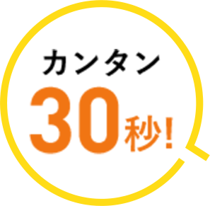 カンタン30秒!