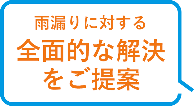 雨漏りに対する全面的な解決をご提案