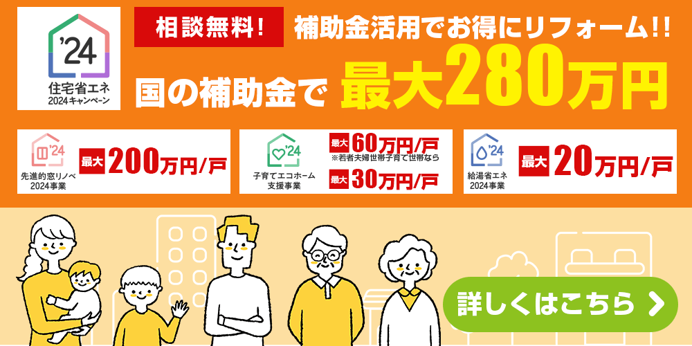 【住宅省エネ2024キャンペーン】3省連携の補助金 最大280万！熊本県熊本市でリフォームのことならジョブズ