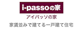 i-passoの家 アイパッソの家 家賃並みで建てる一戸建て住宅