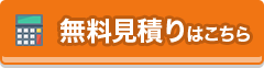 リフォームの費用を知りたい お問い合わせはお気軽にご相談ください！