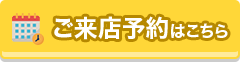 リフォームの相談をしたい 来店予約 相談・お見積りすべて無料！