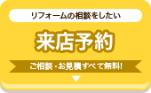 リフォームの相談がしたい ショールーム来店予約