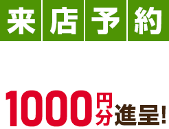 来店予約 amazonギフト券 1000円分進呈!