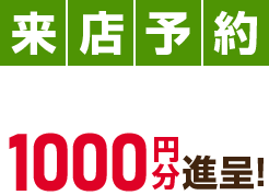 来店予約 クオ・カード 1000円分進呈!