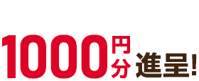 クオ・カード1000円分進呈！