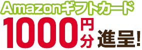 amazonギフトカード1000円分進呈！