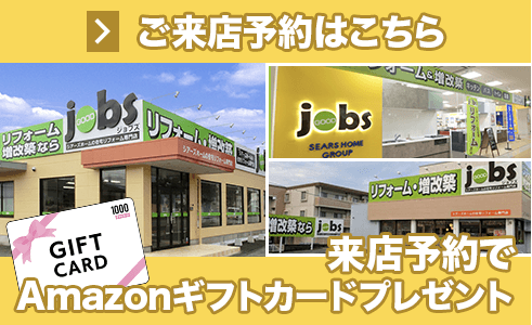 ご来店予約はこちら 待ち時間なしでご案内 じっくり相談ができます 実際の商品が見られる 事例をたくさん見られる amazonギフトカードが貰える