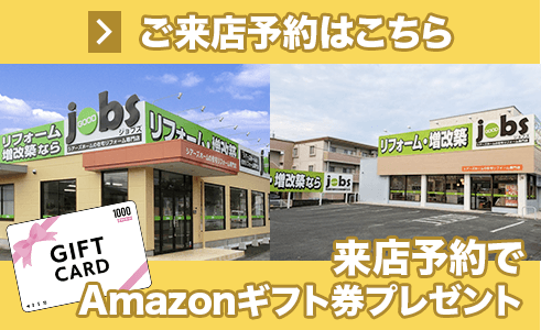 ご来店予約はこちら 待ち時間なしでご案内 じっくり相談ができます 実際の商品が見られる 事例をたくさん見られる amazonギフト券が貰える