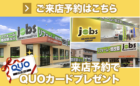 ご来店予約はこちら 待ち時間なしでご案内 じっくり相談ができます 実際の商品が見られる 事例をたくさん見られる クオカードが貰える