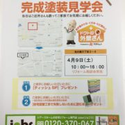 完成塗装見学会！！　光の森５丁目にて開催