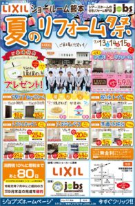 7/13（土）14（日）15（月）夏のリフォーム祭を開催