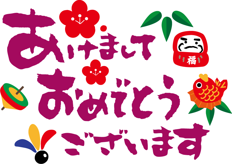 あけましておめでとうございます ジョブズ情報通信 熊本市のリフォーム工事はリフォームのジョブズへ