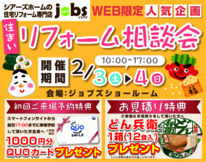 2/3（土）4（日）　住まいリフォーム相談会を開催