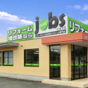 リフォーム専門店jobs〈ジョブズ〉のホームページがオープンしました。