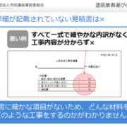 正しい見積書とは？