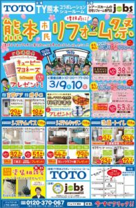 3/9（土）10（日）熊本リフォーム祭を開催