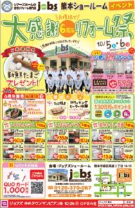 10/5（土）6（日）大感謝6周年リフォーム祭を開催