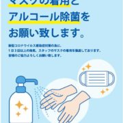 新型コロナウイルス感染症・感染拡大防止への当社の取り組み