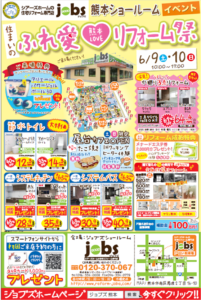 6/9（土）10（日）　住まいのふれ愛リフォーム祭を開催