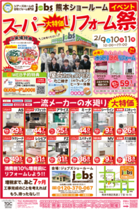 2/9（土）10（日）11（月）　スーパー大特価リフォーム祭を開催