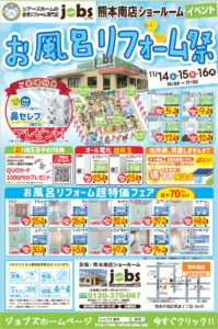 11/14（土）15（日）16（月）お風呂リフォーム祭を開催