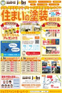 5/23（土）24（日）住まいの塗装相談会を開催