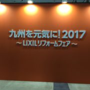 2017LlXlLリフォームフェア