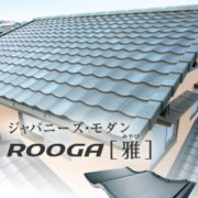 新素材の屋根材