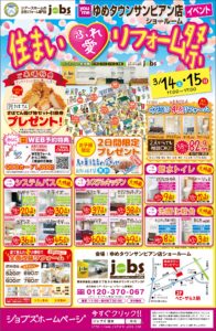 3/14(土)、3/15(日)　住まいふれ愛リフォーム祭を開催