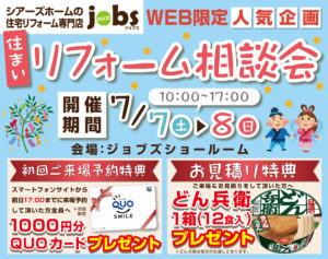 7/7（土）8（日）　住まいのリフォーム相談会を開催