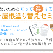 8月７日(金）９日（日）市民講座「塗り替えセミナー」開催