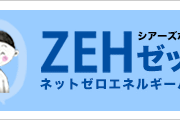 ZEH (ゼッチ) とは．．．