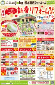 1/9（土）10（日）11（月）新春リフォーム祭を開催