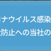 新型コロナウイルス感染症・感染拡大防止への当社の取り組み