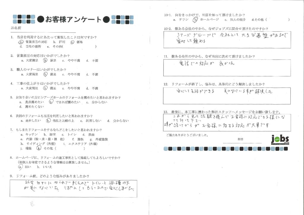 安心して生活が出来るようになりました！