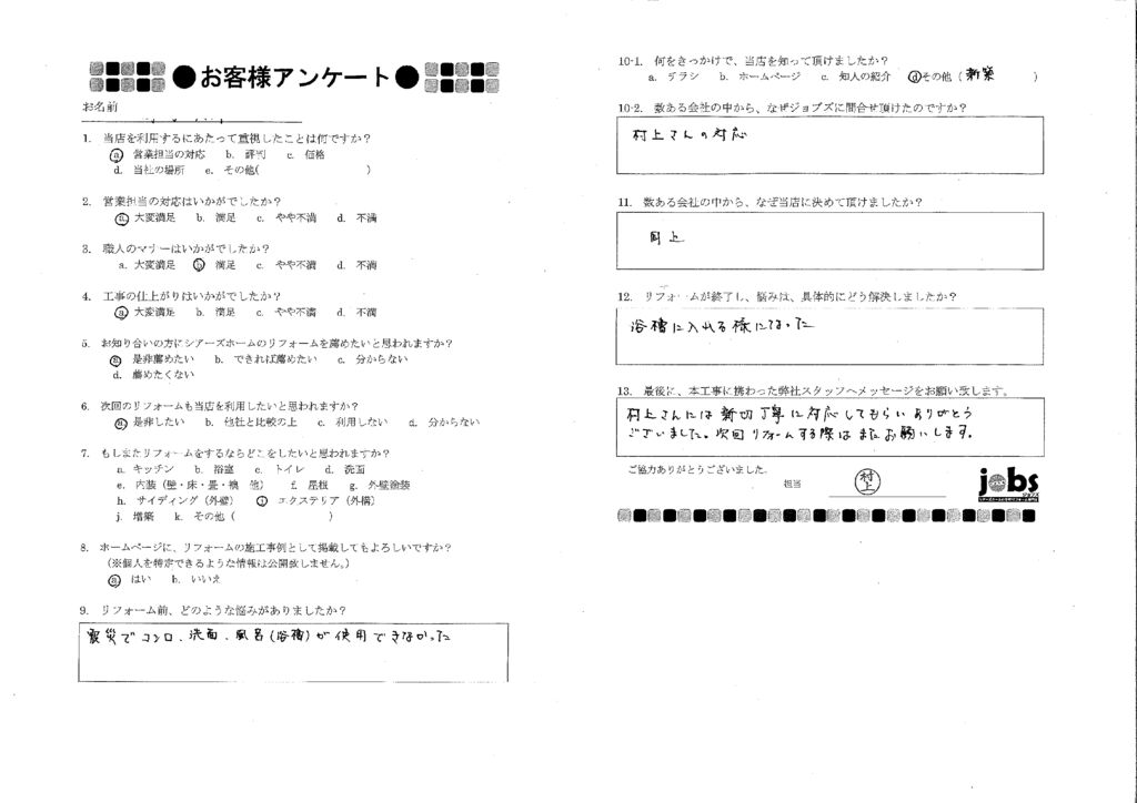 次回リフォームする際は、またお願いします！