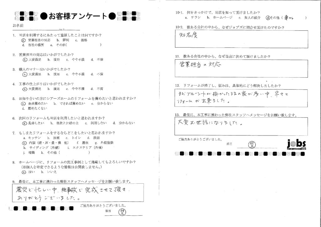 震災で忙しい中無事故で完成させて頂き、ありがとうございました！