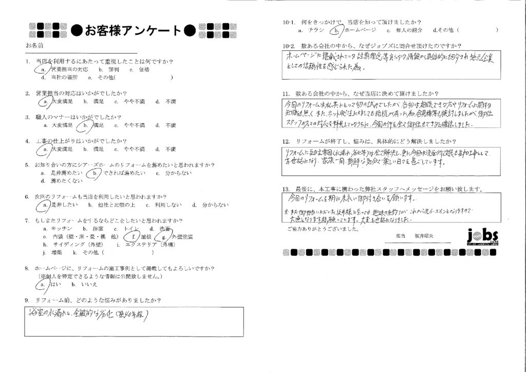 今回のリフォームを期に末永い御付き合いを願います！