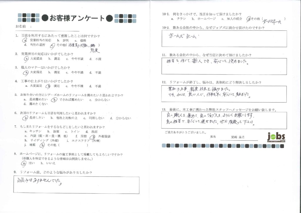 みんな良い人で作業も早く安心しました！