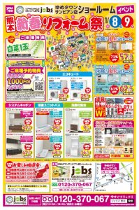 1/8（土）9（日）新春リフォーム感謝祭を開催＜サンピアン店＞