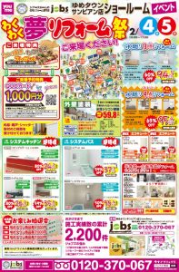 2/4（土）5（日）わくわく夢リフォーム祭を開催＜ゆめタウンサンピアン店＞