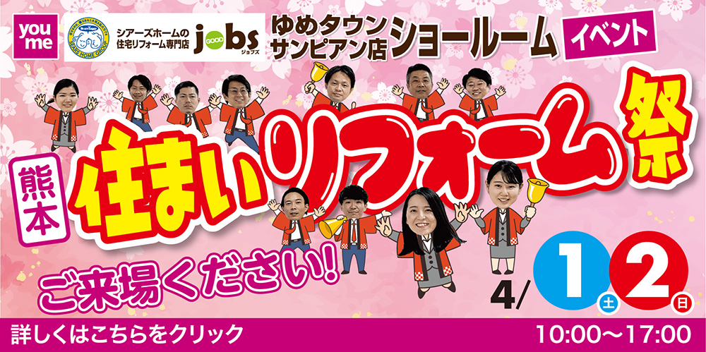 住まいリフォーム祭