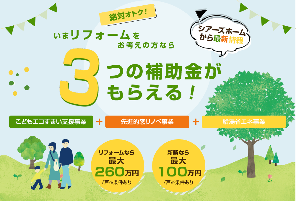 【住宅省エネ2023キャンペーン】3省連携の補助金 最大260万!