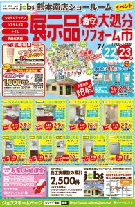 7/22（土）23（日）展示品大処分リフォーム市を開催＜南店＞