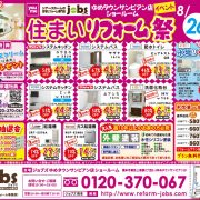 8/26（土）27（日）住まいリフォーム祭を開催＜サンピアン店＞