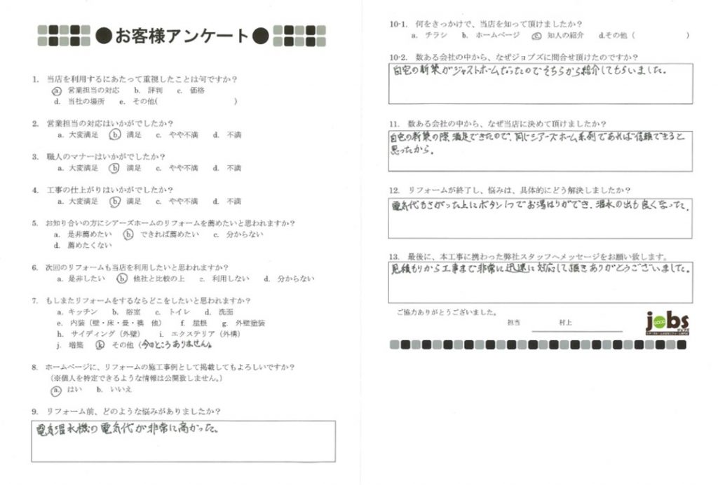 見積もりから工事まで非常に迅速に対応して頂きありがとうございました！