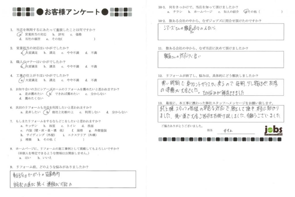 早急な対応で施工をして頂き本当に助かりました!