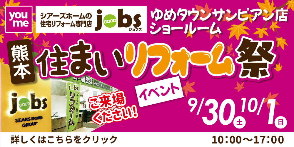 住まいリフォーム祭