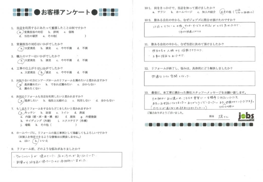 快適なトイレ空間になりました!